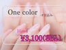 One color-オフ込み-