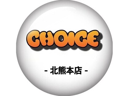 チョイス 北熊本店(CHOICE)の写真