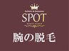 腕の脱毛