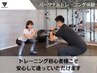 【初心者向け】パーソナルトレーニング体験60分　￥8800→￥1500