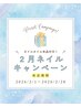◆Nail◆【2月来店対象】選べるネイルオイル現品＋パラワンカラー(オフ無料)