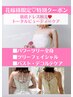 徹底ドレス映え★BRIDAL【花嫁様限定】全身＋フェイシャル＋バスト/通常26730