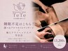 睡眠不足はこちら！選べる集中コース&ドライヘッド　90分13200円