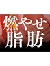 【痩身】ウエスト引き締め＋骨盤ブロック矯正 ￥11,000→￥3,900