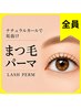 【24h上向きキープ】まつげパーマorパリジェンヌ★全員OK