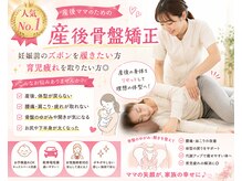 コレカラ骨盤整体院/人気No.1 産後骨盤矯正コース☆