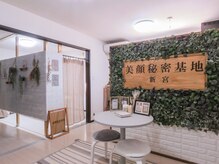 美顔秘密基地 新宮/内観♪