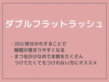 ミュウ(mieux)/ダブルフラットラッシュ▽