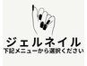 ハンドジェルネイルのクーポンは下記メニューから選択くださいませ