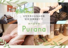 神門整体院プラーナ