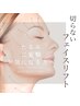 小顔【フェイスリフト】ハリ感を出してリフトアップ！