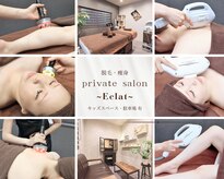 エクラ(Eclat)