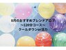 【8月限定☆全身＋辛い箇所120分】クールダウンor活力アロマ¥15800→¥14300