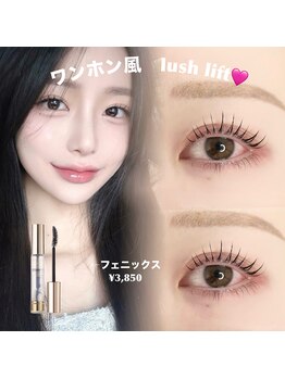 ミュー(Myu)/ラッシュリフト、まつ毛パーマ
