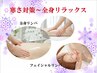 【寒さ対策～全身リラックス】全身オイルリンパ45分＋フェイシャルケア