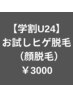 【学割U24】 お試しヒゲ脱毛（顔脱毛）　￥3000