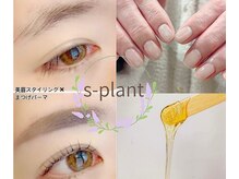 エスプラント(S-Plant)