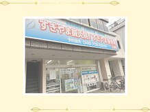 すぎやま整骨院 鍼灸院 宮原院/入り口はこちらになります☆