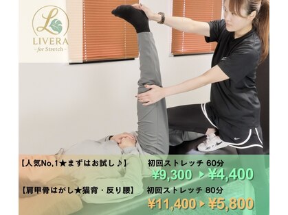 ストレッチリヴェラ(STRETCH LIVERA)の写真
