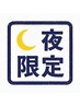 【20時以降限定】夜の癒し◎全身ボディケア+プチヘッドスパ◎60分 ¥4200