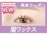 【次回予約限定★5％OFF】美眉Wax(メイク込) 【￥4826】[博多/東比恵/祇園] 