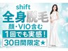 【脱毛】1回でも実感！！全身脱毛（顔VIO含む）ツルツル美肌効果脱毛体験