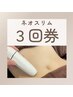【お得な3回券】3種のマシンで脂肪撃退!ネオスリム最強痩身100分