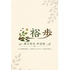 鍼灸整体院 裕歩 吹田岸辺/産後骨盤矯正/自律神経/姿勢矯正/肩こり/腰痛のお店ロゴ