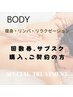 BODY☆回数券/サブスク契約中の方/痩身・リンパ・リラクゼーション