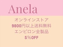 アネラ(Anela)の雰囲気（オンラインストアも完備。お忙しい方もしっかりサポートします）