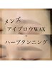 【メンズ新メニュー】眉WAX+ハーブタンニング￥9,900→￥8,800（75分）