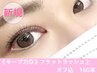 【キープ力◎】 フラットラッシュ上　オフ込　160本　7000