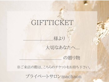 マカオン(machaon)/ギフトチケット