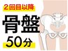 【2回目以降】　骨盤調整50分/7700円