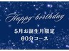 【5月お誕生月の方限定】★バースデードライヘッドスパ60分