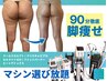 90分徹底下半身痩せ！全マシン使い放題◎最新脂肪冷却も！結果にこだわるなら