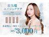 【タイパ神】最高峰エイジングケアパーソナル50分 ¥3,000