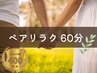 【ペア割/貸切/電話予約】*全身もみほぐし* 60分 2名/¥10,000