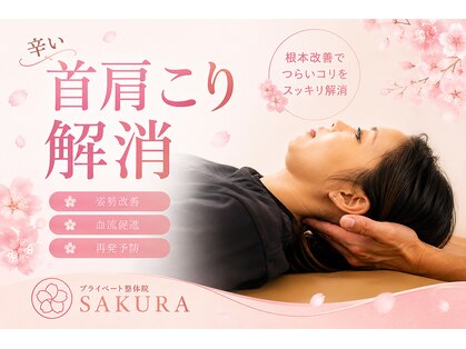 サクラ(SAKURA)の写真