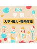【U24】大学/短大/専門学生◎メンズ全身脱毛(顔・VIO込) ¥9,900