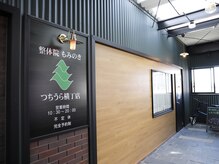 整体院 もみのき つちうら横丁店