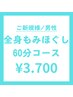 【男性専用】もみほぐし60分　¥3700