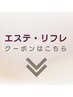 エステ・リフレでご利用いただけるクーポンは下記でございます。