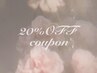 【8/21限定】20％ off クーポン