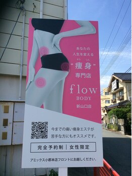 フローボディ 新山口店(flow BODY)/お車でお越しの方