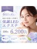 【初回】6月クーポン　LEDエクステ　100本　6200円