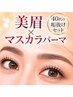 【大人の垢抜けセット】マスカラパーマ×眉Wax ¥11400→¥10900