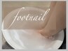 【Foot クイックコース】ワンカラー/マグワンカラー《フットバス付》¥8900