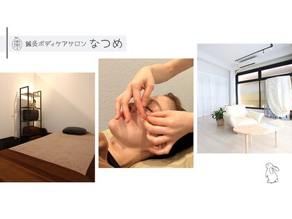 なつめ鍼灸ボディケアサロンの写真