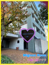 ミニョン レーヴ(Mignon Reve)/MignonReve外観の様子